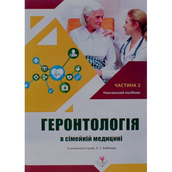 Геронтологія в сімейній медицині Книга 2 Бабінець Л.С. - №1