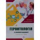 Геронтологія в сімейній медицині Книга 2 Бабінець Л.С. - №6