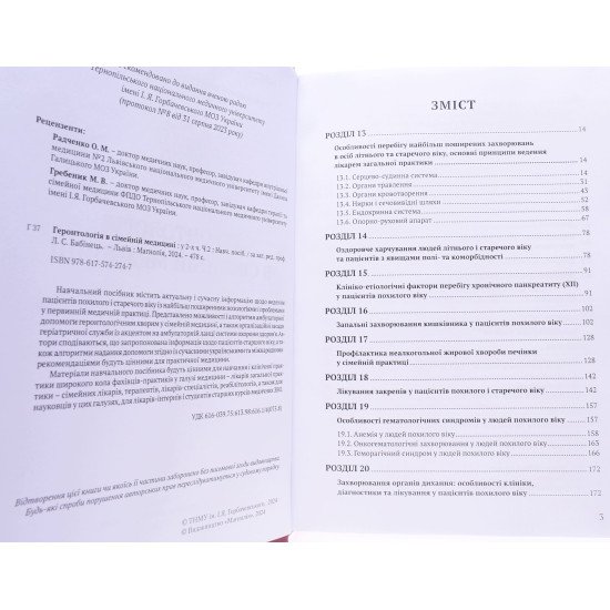 Геронтологія в сімейній медицині Книга 2 Бабінець Л.С. - №3