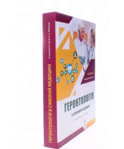 Геронтологія в сімейній медицині Книга 2 Бабінець Л.С.