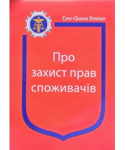 Закон України Про Захист прав споживачів Паливода