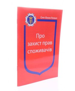 Закон України Про Захист прав споживачів Паливода