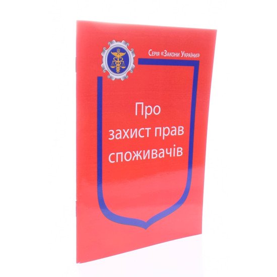 Закон України Про Захист прав споживачів Паливода - №2