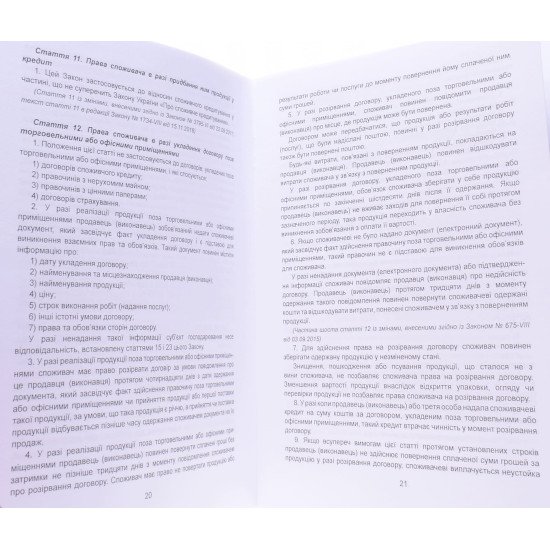 Закон України Про Захист прав споживачів Паливода - №3