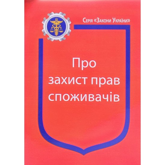 Закон України Про Захист прав споживачів Паливода - №1