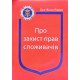 Закон України Про Захист прав споживачів Паливода - №4