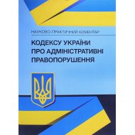 Науково-практичний коментар Кодексу України про адміністративні правопорушення