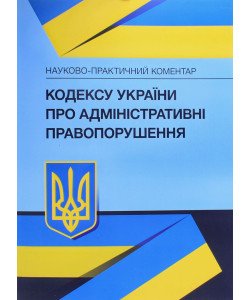 Науково-практичний коментар Кодексу України про адміністративні правопорушення
