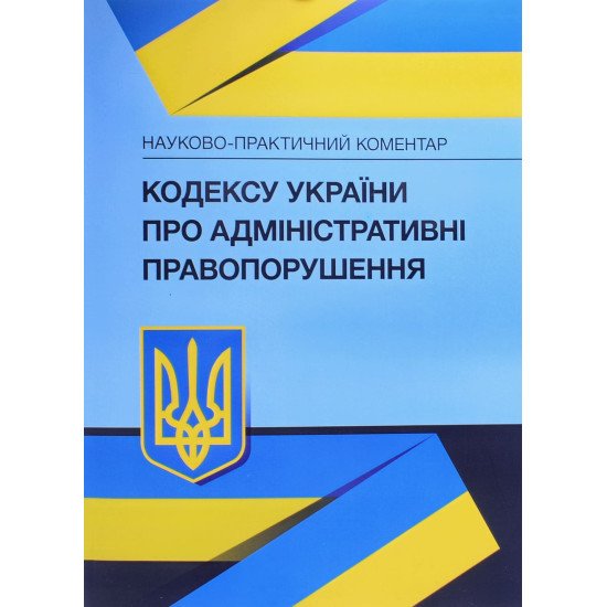 Науково-практичний коментар Кодексу України про адміністративні правопорушення - №1