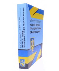 Науково-практичний коментар Кодексу України про адміністративні правопорушення