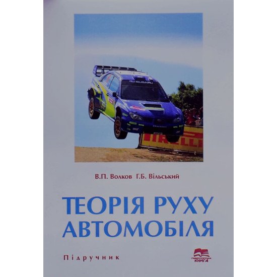 Теорія руху автомобіля - №1