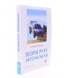 Теорія руху автомобіля