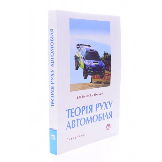 Теорія руху автомобіля - №2