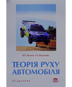Теорія руху автомобіля