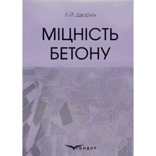 Міцність бетону Дворкін Л.Й. - №1