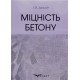 Міцність бетону Дворкін Л.Й. - №7