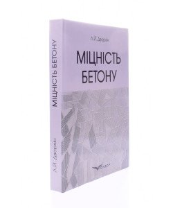 Міцність бетону Дворкін Л.Й.