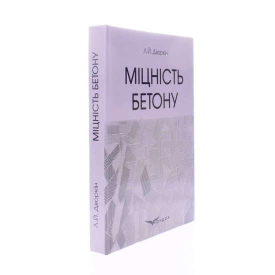 Міцність бетону Дворкін Л.Й. - №2