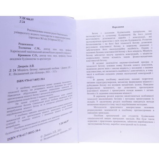 Міцність бетону Дворкін Л.Й. - №3