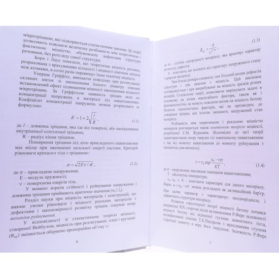 Міцність бетону Дворкін Л.Й. - №5