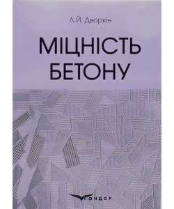 Міцність бетону Дворкін Л.Й.