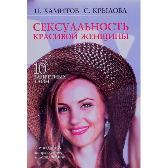Сексуальність красивої жінки: 10 заборонених таємниць (Російською) - №1