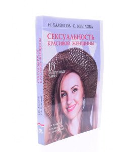 Сексуальність красивої жінки: 10 заборонених таємниць (Російською)
