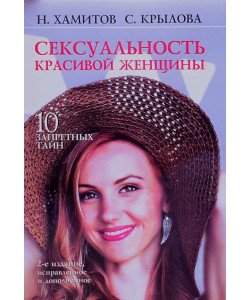 Сексуальність красивої жінки: 10 заборонених таємниць (Російською)