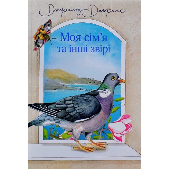 Моя сім’я та інші звірі Даррелл Дж - №1