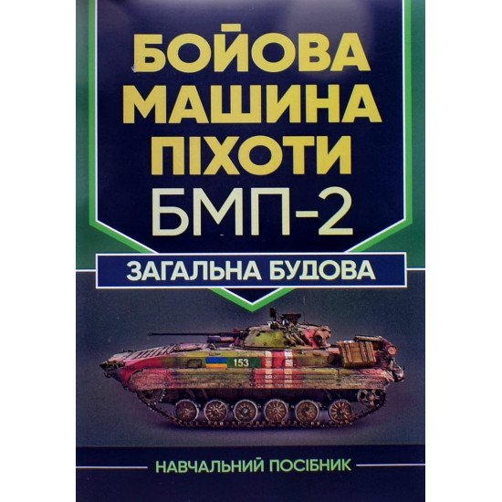 Бойова машина піхоти БМП-2. Загальна будова - №1