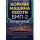 Бойова машина піхоти БМП-2. Загальна будова - №8