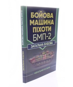 Бойова машина піхоти БМП-2. Загальна будова