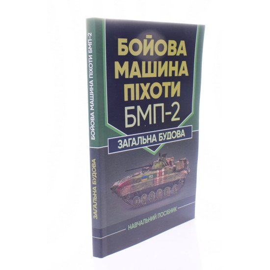 Бойова машина піхоти БМП-2. Загальна будова - №2