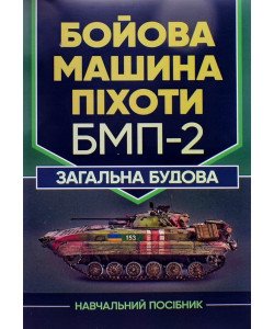 Бойова машина піхоти БМП-2. Загальна будова