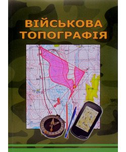 Військова топографія Шмаль С.Г. Тверда палітурка