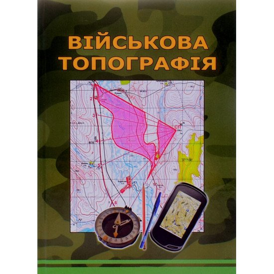 Військова топографія Шмаль С.Г. Тверда палітурка - №1