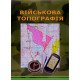 Військова топографія Шмаль С.Г. Тверда палітурка - №8