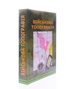 Військова топографія Шмаль С.Г. Тверда палітурка