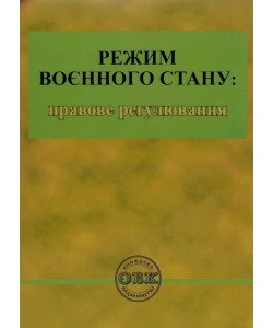 Режим воєнного стану: правове регулювання