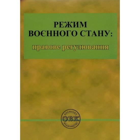 Режим воєнного стану: правове регулювання - №1