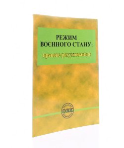 Режим воєнного стану: правове регулювання