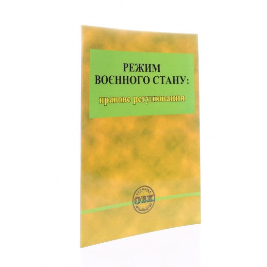Режим воєнного стану: правове регулювання - №2
