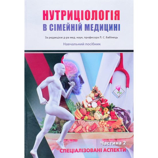 Нутриціологія в сімейній медицині в 2-х книгах  Книга 1 Загальні питання Книга 2 Спеціалізовані аспекти Бабінець Л.С. - №3