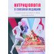 Нутриціологія в сімейній медицині в 2-х книгах  Книга 1 Загальні питання Книга 2 Спеціалізовані аспекти Бабінець Л.С. - №11