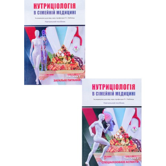 Нутриціологія в сімейній медицині в 2-х книгах  Книга 1 Загальні питання Книга 2 Спеціалізовані аспекти Бабінець Л.С. - №1