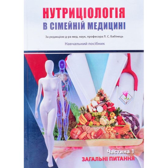 Нутриціологія в сімейній медицині в 2-х книгах  Книга 1 Загальні питання Книга 2 Спеціалізовані аспекти Бабінець Л.С. - №4