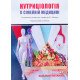 Нутриціологія в сімейній медицині в 2-х книгах  Книга 1 Загальні питання Книга 2 Спеціалізовані аспекти Бабінець Л.С. - №12
