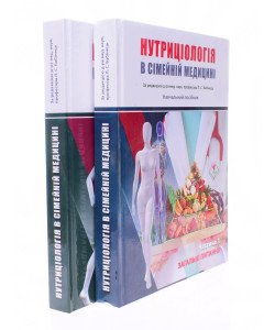 Нутриціологія в сімейній медицині в 2-х книгах  Книга 1 Загальні питання Книга 2 Спеціалізовані аспекти Бабінець Л.С.
