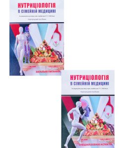 Нутриціологія в сімейній медицині в 2-х книгах  Книга 1 Загальні питання Книга 2 Спеціалізовані аспекти Бабінець Л.С.