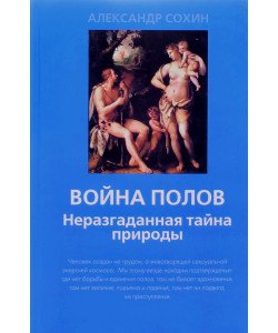 Війна статей. Нерозгадана таємниця природи Сохин А.А. (Російською)